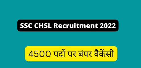 SSC CHSL Recruitment 2022 Notification Released: 4500 पदों पर निकली वैकेंसी-https://worldaffairs.myrpsc.in