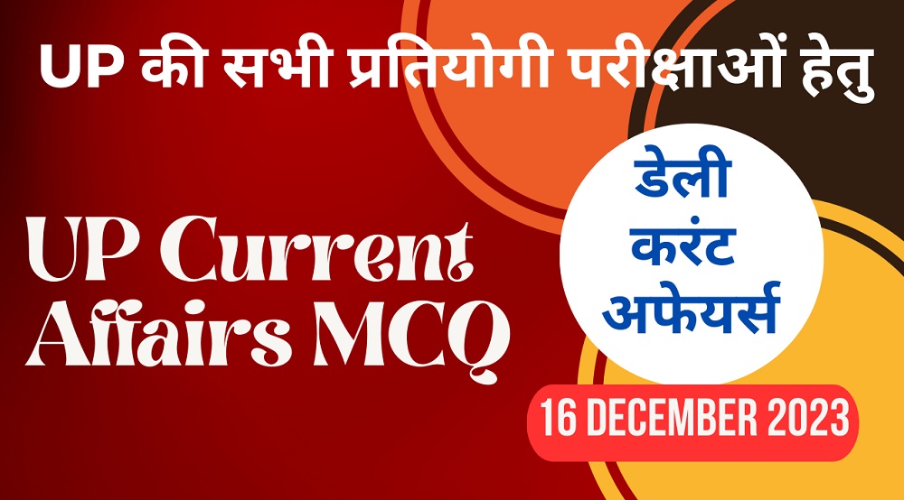 16 December 2023 | UP Current Affairs MCQ | उत्तर प्रदेश करेंट अफेयर्स 16 दिसंबर 2023-https://worldaffairs.myrpsc.in