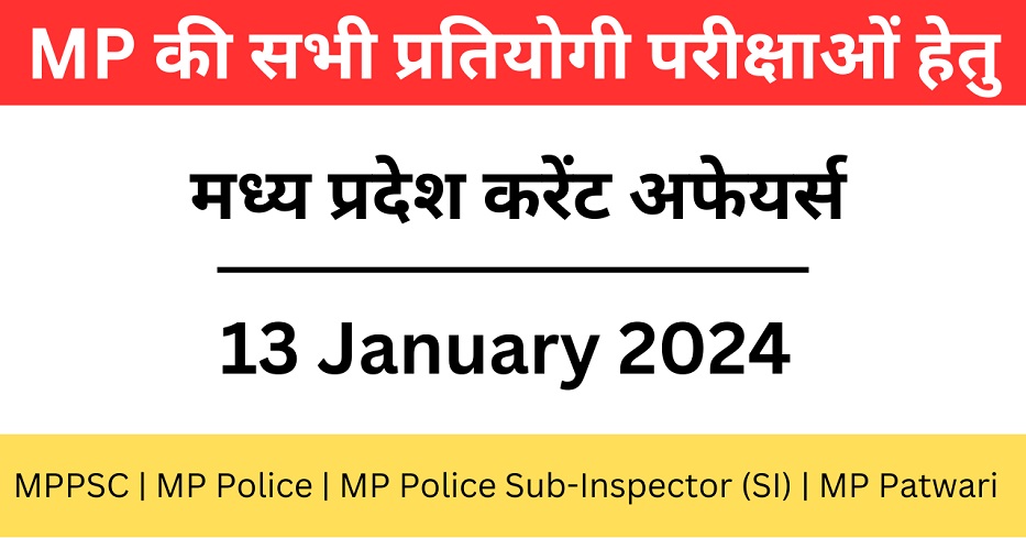 13 January 2024 | मध्य प्रदेश करेंट अफेयर्स | MP Current Affairs MCQ-https://worldaffairs.myrpsc.in