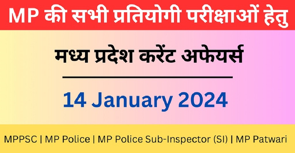 14 January 2024 | मध्य प्रदेश करेंट अफेयर्स | MP Current Affairs MCQ-https://worldaffairs.myrpsc.in
