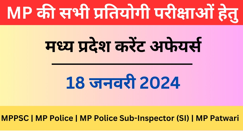 18 January 2024 | मध्य प्रदेश करेंट अफेयर्स | MP Current Affairs MCQ-https://worldaffairs.myrpsc.in