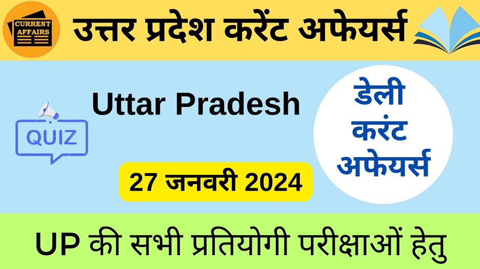 27 January 2024 | उत्तर प्रदेश करेंट अफेयर्स | UP Current Affairs MCQ-https://worldaffairs.myrpsc.in