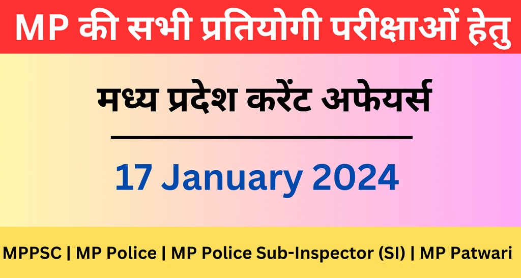 17 January 2024 | मध्य प्रदेश करेंट अफेयर्स | MP Current Affairs MCQ-https://worldaffairs.myrpsc.in