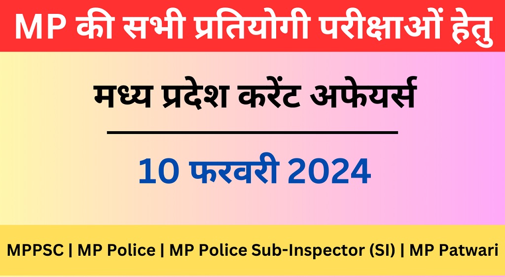 10 February 2024 | मध्य प्रदेश करेंट अफेयर्स | MP Current Affairs MCQ-https://worldaffairs.myrpsc.in