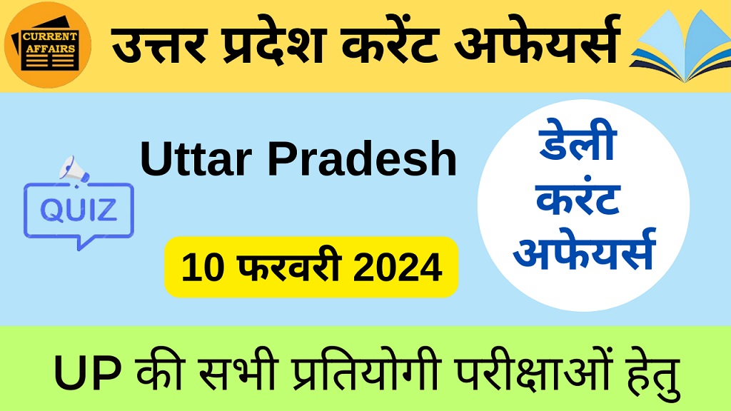 10 February 2024 | उत्तर प्रदेश करेंट अफेयर्स | UP Current Affairs MCQ-https://worldaffairs.myrpsc.in