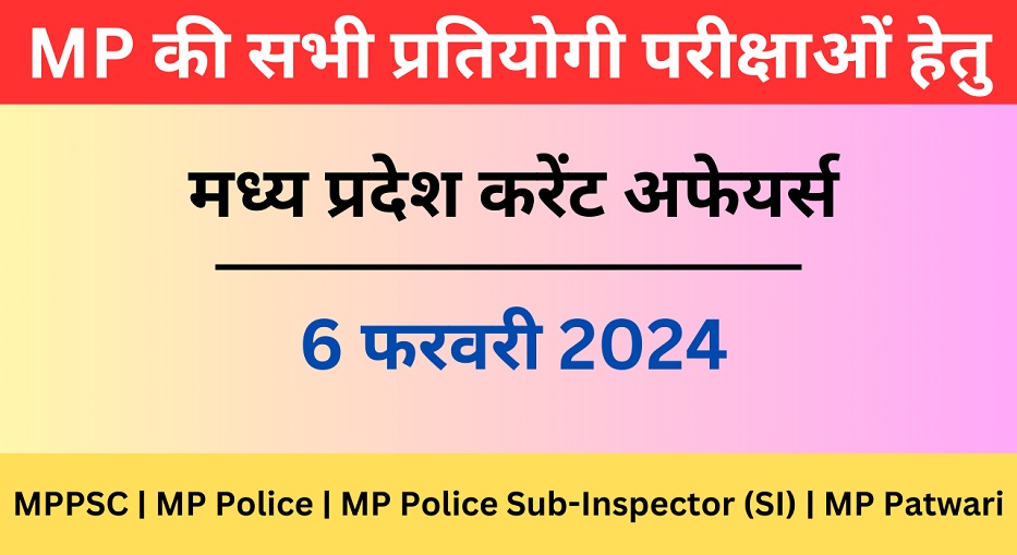 6 February 2024 | मध्य प्रदेश करेंट अफेयर्स | MP Current Affairs MCQ-https://worldaffairs.myrpsc.in