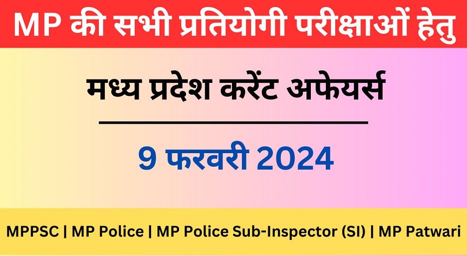 9 February 2024 | मध्य प्रदेश करेंट अफेयर्स | MP Current Affairs MCQ-https://worldaffairs.myrpsc.in