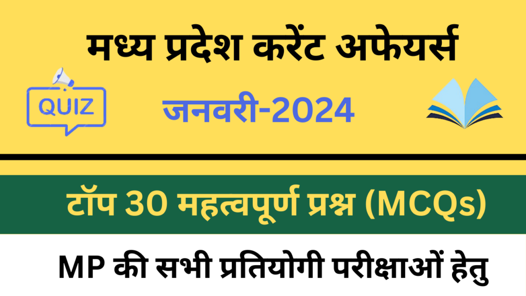 मध्य प्रदेश करेंट अफेयर्स जनवरी-2024 के टॉप 30 महत्वपूर्ण प्रश्‍न (MCQs)-https://worldaffairs.myrpsc.in