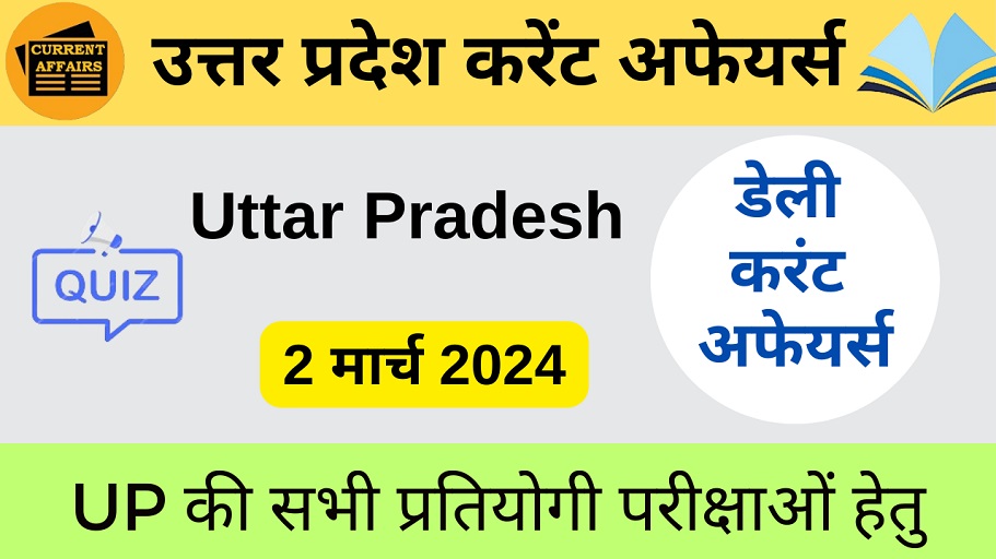 2 March 2024 | उत्तर प्रदेश करेंट अफेयर्स | UP Current Affairs MCQ-https://worldaffairs.myrpsc.in