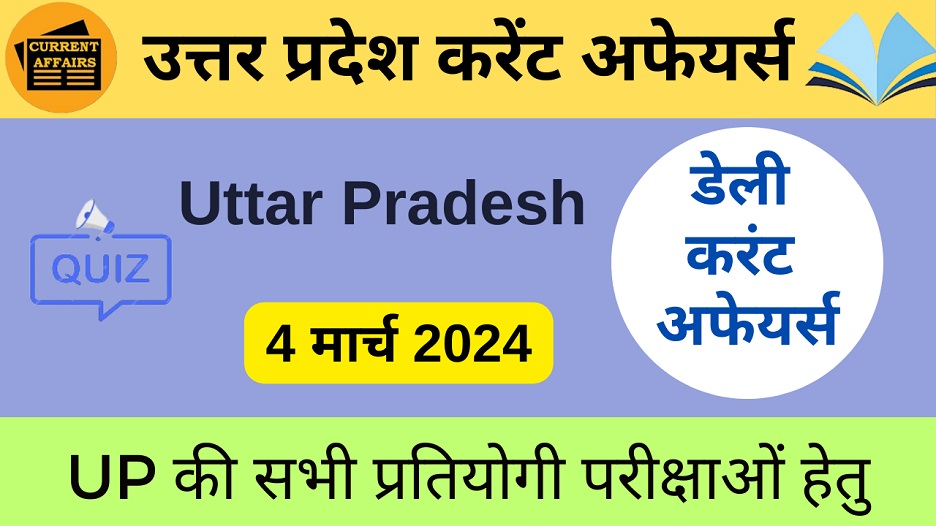 4 March 2024 | उत्तर प्रदेश करेंट अफेयर्स | UP Current Affairs MCQ-https://worldaffairs.myrpsc.in