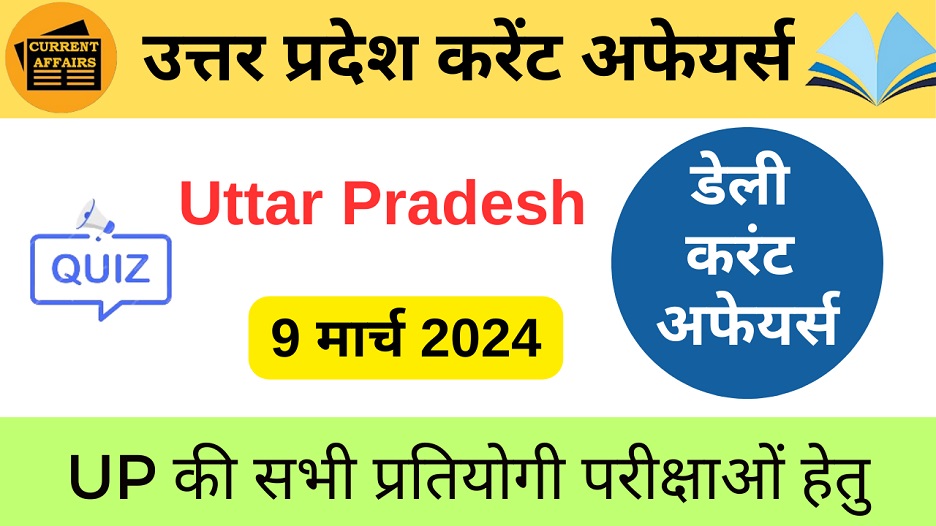 9 March 2024 | उत्तर प्रदेश करेंट अफेयर्स | Uttar Pradesh Current Affairs MCQ-https://worldaffairs.myrpsc.in