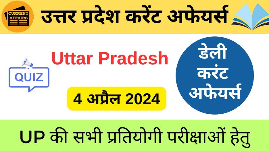 4 April 2024 | उत्तर प्रदेश करेंट अफेयर्स | Uttar Pradesh Current Affairs MCQ-https://worldaffairs.myrpsc.in